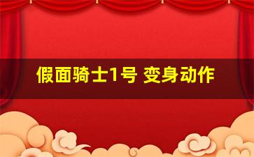 假面骑士1号 变身动作